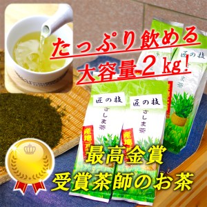 匠の技 「さしま茶」産地元詰2kg(500g×4本)日本茶/ギフト/お中元/小分け/大容量_BM01◆