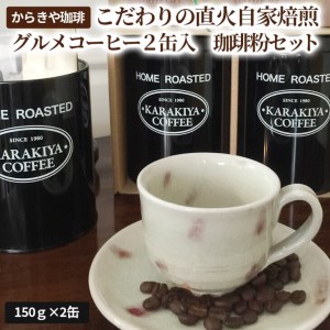 からきや珈琲こだわり直火自家焙煎[グルメコーヒー2缶入 珈琲粉セット]_AK10 ◇