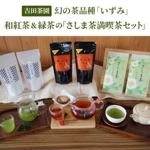 伝統ある茶園が贈る幻の茶品種「いずみ」の和紅茶&緑茶の「さしま茶満喫茶セット」_BM02