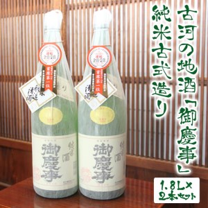 古河の地酒「御慶事」純米古式造り 1.8L×2本セット_AA03