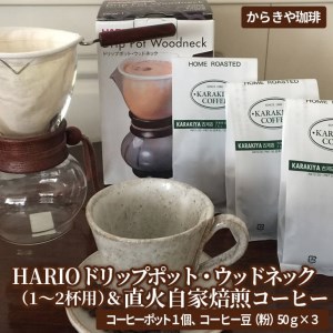 HARIOドリップポット・ウッドネック(1〜2杯用)&直火自家焙煎コーヒー粉 50g×3種_AK12 ◇