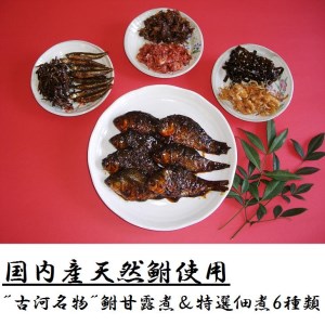 古河名物　鮒甘露煮・特撰佃煮６種類セット