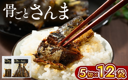 骨ごとさんま 5切×12袋　便利な小分け！_BJ02