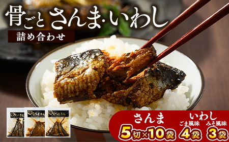 骨ごとさんま・骨ごといわしの詰め合わせ 5切×10袋、160g×7袋　便利な小分け！_BJ06