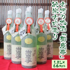古河の地酒「御慶事」純米古式造り 1.8L×6本セット_AA04