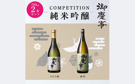 御慶事 純米吟醸飲み比べセット(2)(ひたち錦・雄町)720ml 各1本_AA12