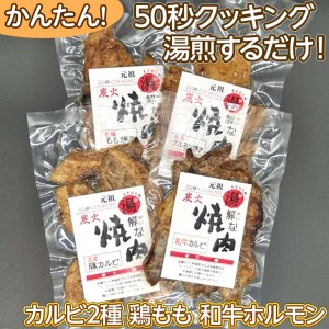 50秒クッキング 湯解な焼肉「まさひろ」4点セット _CG02