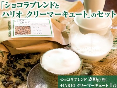 ふわふわミルクのカフェラテが手軽に作れる「ショコラブレンドとハリオ クリーマーキュート」のセット ※着日指定不可_AK29