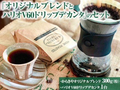 本格コーヒーが味わえる「オリジナルブレンド300g(粉)とハリオV60ドリップデカンタ」のセット ※着日指定不可 _AK30