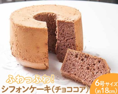 ふわっふわのシフォンケーキ(チョココア) ※北海道・沖縄・離島への配送不可 ※着日指定不可 _CN10