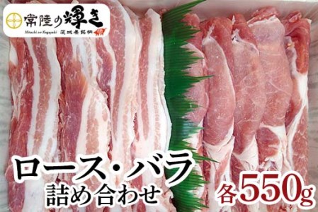 茨城の銘柄豚肉 常陸の輝き　ロース・バラ詰め合わせ_CS01◇