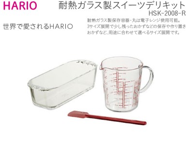 HARIO 耐熱ガラス製スイーツデリキット　HSK-2008-R ｜ HARIO ハリオ _BE38