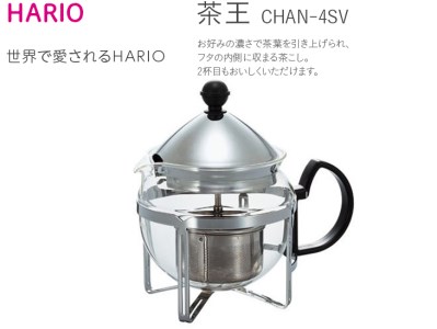 HARIO ティーポット 茶王 4人用 シルバー[CHAN-4SV]_BE39