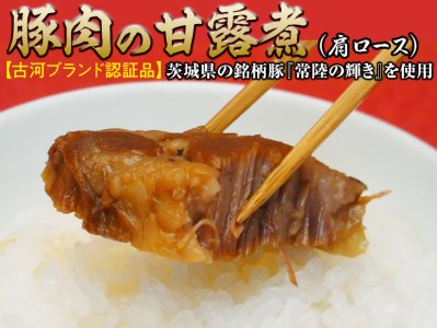 豚肉の甘露煮(肩ロース)茨城県の銘柄豚『常陸の輝き』を使用[古河ブランド認証品]_BC06