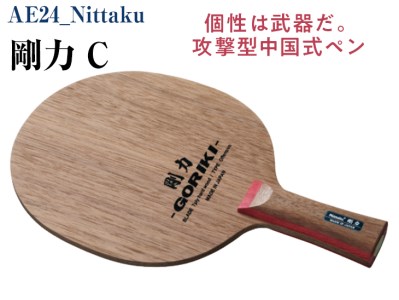 Nittaku 剛力 C|卓球 ペンホルダー ラケット 中国式 攻撃型 剛力シリーズ 木材 ニッタク_AE24◇