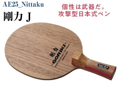 Nittaku 剛力 J 卓球 ペンホルダー ラケット 日本式 攻撃型 剛力シリーズ _AE25