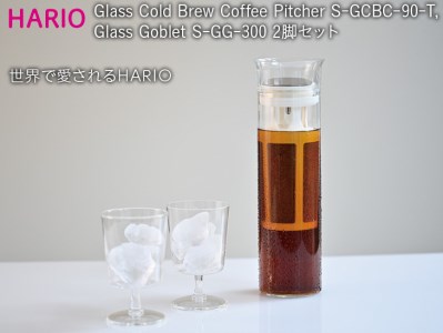 HARIO 水出し コーヒーピッチャー 1個･グラス 2脚セット「Glass Cold Brew Coffee Pitcher/Glass Goblet」[S-GCBC-90-T][S-GG-300]|ハリオ 耐熱 ガラス 食器 おしゃれ かわいい 珈琲 アイスコーヒー グラス 電子レンジ可_BE52