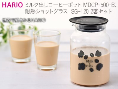 HARIO ミルク出し コーヒーポット&耐熱ショットグラス 2個セット [MDCP-500-B][SG-120]|ハリオ 耐熱 ガラス 食器 器 キッチン 日用品 日本製 おしゃれ かわいい 珈琲 コーヒー 低温抽出 コールドブリュー ミルク 牛乳_BE54