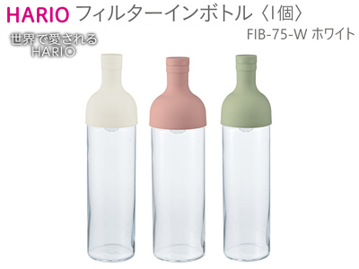 HARIO フィルターインボトル（ホワイト）［FIB-75-W］_BE55｜ハリオ 耐熱 ガラス 食器 器 保存容器 キッチン ボトル ピッチャー 茶 水筒