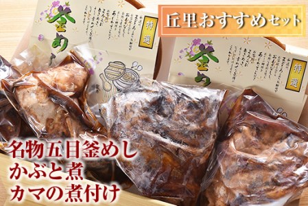 丘里おすすめセット 名物五目釜めし・かぶと煮・カマの煮付け ※着日指定不可 _AI05