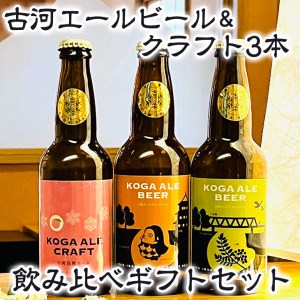 古河エールビール&クラフト3本飲み比べギフトセット ※北海道・沖縄・離島への配送不可 _CW01