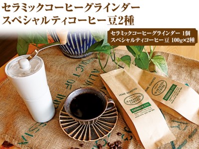 HARIO セラミックコーヒーグラインダー&スペシャルティコーヒー100g × 2種(豆)_AK33◇