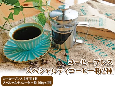 HARIO ハリオール・7コーヒープレス&スペシャルティコーヒー100g × 2種(粉)_AK34◇