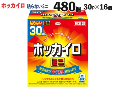 480個 ホッカイロ 貼らない ミニ 30P×16個 ※離島への配送不可 ※着日指定不可_DJ04