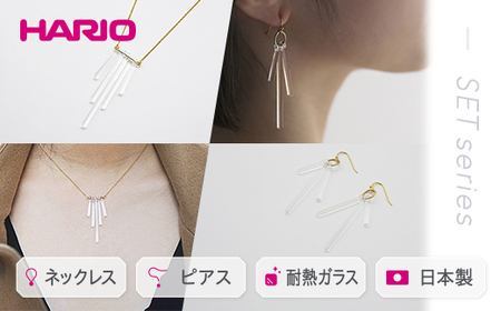 HARIO ネックレス&ピアス セット「カナデ」シリーズ[HAA-K-001][HAA-K-002]_DL05|耐熱 ガラス アクセサリー ハリオ 職人 繊細 フォーマル カジュアル きれいめ おしゃれ 20代 30代 40代