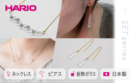 HARIO ネックレス&ピアス セット「グロス」シリーズ[HAW-G-001N][HAW-G-002P]_DL07|耐熱 ガラス アクセサリー ハリオ 職人 繊細 フォーマル カジュアル きれいめ おしゃれ 20代 30代 40代