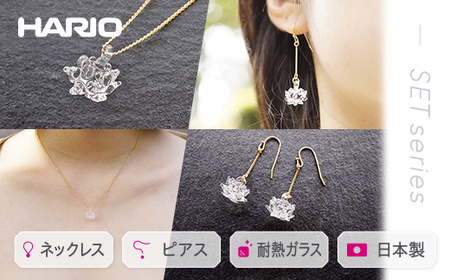 HARIO ネックレス&ピアス セット「シロツメクサ」シリーズ」[HAP-C-003][HAP-C-004]_DL09|耐熱 ガラス アクセサリー ハリオ 職人 繊細 フォーマル カジュアル きれいめ おしゃれ 20代 30代 40代