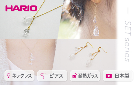 HARIO ネックレス&ピアス セット「リリー」シリーズ[HAP-L-001][HAP-L-002]_DL11|耐熱 ガラス アクセサリー ハリオ 職人 繊細 フォーマル カジュアル きれいめ おしゃれ 20代 30代 40代