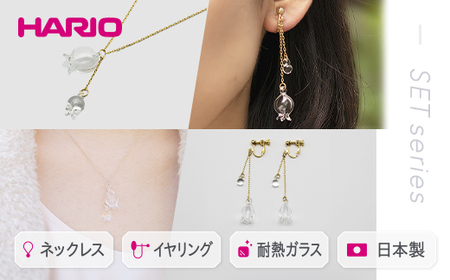 HARIO ネックレス&イヤリング セット「リリー」シリーズ[HAP-L-001][HAP-L-003E]_DL12|耐熱 ガラス アクセサリー ハリオ 職人 繊細 フォーマル カジュアル きれいめ おしゃれ 20代 30代 40代