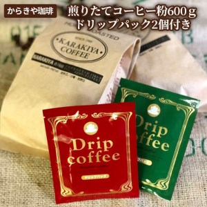 自家焙煎からきや珈琲 煎りたてコーヒー粉600g[ドリップパック2個付き]_AK17