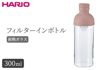HARIO フィルターインボトル 300ml（スモーキーピンク）［FIB-30-SPR］_BE79