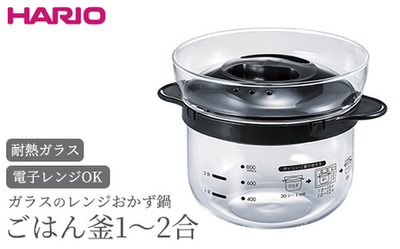 HARIO ガラスのレンジおかず鍋 ごはん釜 1〜2合[XRCN-2-B]|ハリオ 耐熱 ガラス 食器 器 保存容器 キッチン 日用品 キッチン用品 日本製 おしゃれ かわいい おかず鍋 鍋 ご飯釜 ご飯 1合 2合_BE87