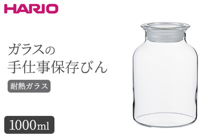 HARIO ガラスの手仕事保存びん 1,000ml[GHB-1000]|ハリオ 耐熱 ガラス 食器 器 保存容器 キッチン 日用品 キッチン用品 日本製 おしゃれ かわいい 保存びん 保存瓶 ガラス瓶_BE94