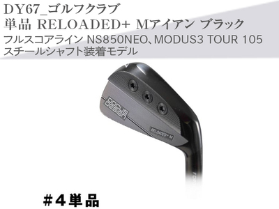 ゴルフクラブ 単品 RELOADED+ Mアイアン ブラック フルスコアライン NS850NEO、MODUS3 TOUR 105 スチールシャフト装着モデル ゴルフゴルフ