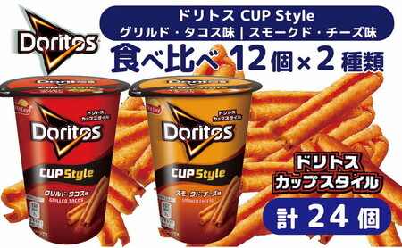 スナック 菓子[ドリトスCUP]2種類 食べ比べ バラエティ(12個×2種)計24個 グリルド・タコス味 スモークド・チーズ味 詰め合わせ ※着日指定不可_DI08