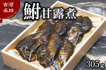 鮒甘露煮(305g) 古河名物 〜味一筋真心こめて〜_BC09