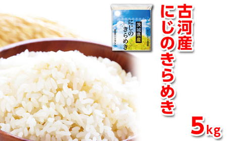 令和5年産 古河産にじのきらめき（5kg）_DP09 ◇