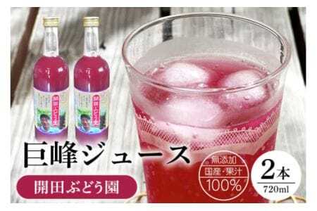 巨峰ジュース ぶどう ジュース 720ml×2本 巨峰 ぶどう 葡萄 ドリンク セット (開田園) グレープ グレープ ストレート 果汁100% フルーツ 果物 くだもの 原液 国産 飲料 清涼飲料 健康 家族向け 茨城県 石岡市 (A01-016)