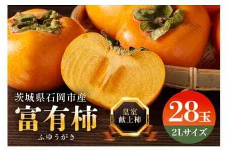 [令和7年分 先行予約]八郷柿出荷組合の 富有柿 2L 28玉 柿 皇室献上 かき 富有カキ ( 2段 1箱 ) 果物 フルーツ くだもの カキ 富有かき 秋 旬 高級 糖度 贈答用 贈答品 ギフト 贈り物 品種 ブランド 11月 12月 発送 産地直送 農家直送 産直 茨城県 石岡市 (A21-004)