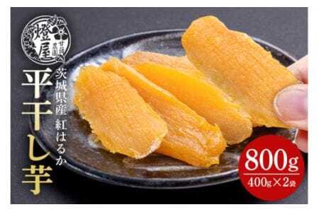 干し芋 紅はるか 平干し 食べきりサイズ 400g × 2パック 計 800g 砂糖不使用 無着色 ほしいも 干芋 干しいも べにはるか 国産 茨城県産 化粧箱入り 贈答用 贈答 贈答品 ギフト プレゼント (A22-007)