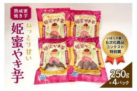 熟成蜜焼き芋♪ねっとり甘い姫蜜やき芋250gパック×4 甘藷農園 燈屋 焼き芋 蜜焼き芋 さつまいも 紅はるか 熟成蜜芋 熟成貯蔵 食物繊維 ビタミン お土産 ギフト 贈り物 (A22-015)