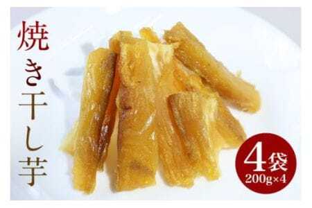 焼き干し芋 800g (200g×4袋) 紅はるか シルクスイート 小分け 茨城県産 国産 焼き芋 さつまいも サツマイモ さつま芋 ほしいも 乾燥芋 干しいも 干しイモ スイーツ お菓子 和菓子 自然食品 ヘルシー ダイエット 美容 茨城県 石岡市 (A29-005)