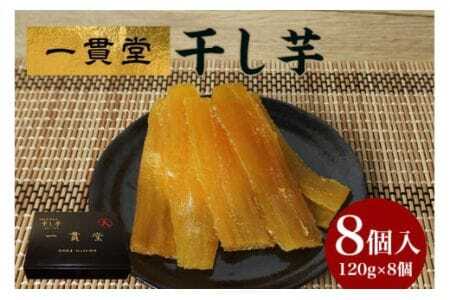 一貫堂 干し芋 紅はるか 約 1kg (120g×8袋) 小分け 茨城県産 国産 天日干し さつまいも サツマイモ さつま芋 ほしいも 乾燥芋 干しいも 干しイモ スイーツ お菓子 和菓子 自然食品 ヘルシー 食物繊維豊富 ダイエット 美容 茨城県 石岡市 (A30-001)
