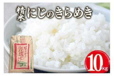 [令和7年産]獅子米 にじのきらめき 精米 10kg 岡田ファーム お米 白米 米 おこめ ブランド にじのひらめき 10キロ 国産 単一原料 コメ こめ ご飯 銘柄米 茨城県産 茨城 産直 産地直送 農家直送 ごはん 家庭用 贈答用 お取り寄せ ギフト 茨城県 石岡市 (B02-010)