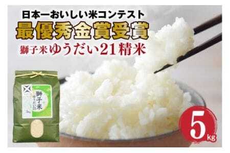 [令和7年産]獅子米 ゆうだい21 精米 5kg 岡田ファーム あなたが選ぶ日本一おいしい米コンテスト 最優秀金賞 受賞 お米 白米 おこめ ブランド ゆうだい ユウダイ21 5キロ 国産 単一原料 コメ こめ ご飯 銘柄米 茨城県産 茨城 産直 産地直送 農家直送 ごはん 家庭用 贈答用 お取り寄せ ギフト 茨城県 石岡市 (B02-013)