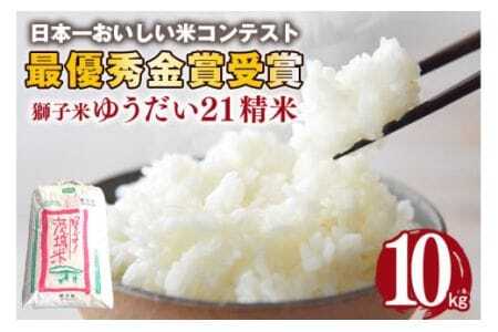 [令和7年産]獅子米 ゆうだい21 精米 10kg 岡田ファーム あなたが選ぶ日本一おいしい米コンテスト 最優秀金賞 受賞 お米 白米 おこめ ブランド ゆうだい ユウダイ21 10キロ 国産 単一原料 コメ こめ ご飯 銘柄米 茨城県産 茨城 産直 産地直送 農家直送 ごはん 家庭用 贈答用 お取り寄せ ギフト 茨城県 石岡市 (B02-014)